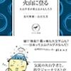 及川輝樹・山田久美『日本の火山に登る：火山学者が教えるおもしろさ』