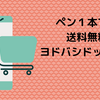 ペン１本でも送料無料〜ヨドバシドットコム〜