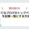 【無料版OK】はてなブログのトップページを記事一覧にする方法