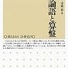 【Book】論語と算盤（渋沢栄一の口述書）