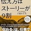 相手が見たいように見せること-『アマゾンで学んだ！伝え方はストーリーが9割』