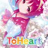 【ギャルゲー】4gamer記事「リメイク版「ToHeart」本日発売」