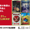 【ジブリ】TOHOシネマズ名古屋栄開業　『魔女の宅急便』IMAX先行上映が熱い【2026】