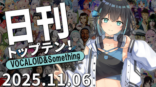 日刊トップテン!VOCALOID&something プレイリスト【2025.11.06】