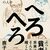 「宅老所よりあい」と谷川俊太郎さん