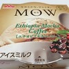 森永乳業「MOW(モウ) エチオピアモカコーヒー」はミルクのコクと濃厚なコーヒーが楽しめます♪