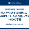 巨人が引退する時代に、ChatGPTとしんみり語ってみた　※6000字程