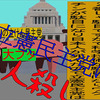 人殺しの立憲民主党は人殺しの文字作りのAfterEffects新編　２７