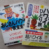 「リュックひとつ」の旅が夢だった〔2018年４月６日（金）：ハワイ４日目　54〕