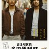 まほろ駅前多田便利軒(’11/大森立嗣）（★★★★☆）