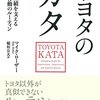 マイク・ローザー『トヨタのカタ：驚異の業績を支える思考と行動のルーティン』日経BP社