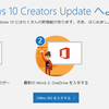 Windows10 Creators Update、手動アップデートしてみました