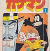 名たんていカゲマン第１巻　山根あおおに