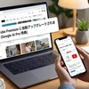 YouTube Premium Liteが無料で使える！Google AI Proの契約者特典がコスパ最高すぎる