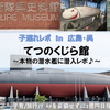 【広島・遊び場 in 呉市】てつのくじら館 ～本物の潜水艦に潜入レポ♪～