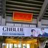 CNBLUEのライブへ行ってきました！