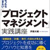 今日は、「プロジェクトマネジメント」実践講座を読んだの日。