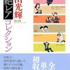 『横山光輝超絶レアコレクション』横山光輝 その１「初恋」「オレとおまえ」