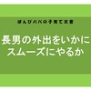 【徹底考察】長男の外出をいかにスムーズにやるか