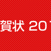 手軽に送ろう！ネットから投函まで出来る年賀状サービスまとめ！