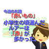 【赤いもの】小学生の頃選んだルアーは「赤」が多かった（今週のお題）