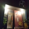 【居酒屋】のじま家