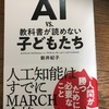 AI vs. 教科書が読めない子どもたち、補足