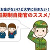 【お金がないけど大学に行きたい！】任期制自衛官のススメ♬