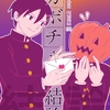 【BL漫画・BLコミックレビュー】カボチャの告白【配信版】(9) カボチャの結論