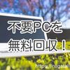壊れた古パソコンを無料回収！環境省認定”リネットジャパン”に依頼してみた