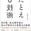 「たとえる技術」を読んで考える、たとえることと伝えることの関係