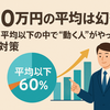 「460万円の平均」は幻想？6割が平均以下の中で“動く人”がやっている副業戦略