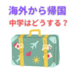【中学受験】海外から帰国しての受験について