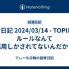 投資日記 2024/03/14 -  TOPIX2%ルールなんて悪用しかされてないんだから