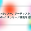 LINEヤフー、アーティストとの1to1メッセージ機能を追加 半田貞治郎