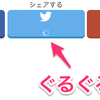 【修正お願い!】シェア数付きボタンでツイート数が取得できずグルグル回り続けるものの対処方法