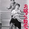 『お嬢さんの散歩道』（1960・日活）