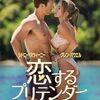 「恋するプリテンダー」…懐かし90年代！？お馬鹿ラブコメのようで秀逸な傑作