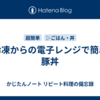 冷凍からの電子レンジで簡単　豚丼