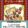 毒チョコを再読。