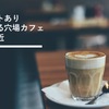 キーズ カフェ 秋葉原店は、コンセントあり・空いている穴場カフェ。しかも駅近。