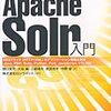  Solr って、書き込みの Disk I/O が多くて、リアルタイム検索は不可能なのかしら