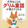 「人生でいちばん大切なことはグリム童話が教えてくれる」（植西聰）