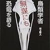 川上和人『鳥類学者 無謀にも恐竜を語る』