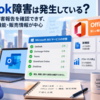 Outlook障害は発生している？取得情報では障害報告を確認できず、Office 2024の機能・販売情報が中心