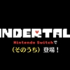 名作RPG『UNDERTALE』がNintendoSwitchでリリース決定！