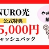  「NURO光」45,000円のキャッシュバックをもらってお得に申し込もう！