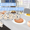 【VRChatイベント】VRでアフタヌーンティータイム！紅茶で語り合う集会「紅茶を飲む集会」とは何？