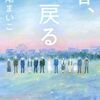 【感想】瀬尾まいこ『春、戻る』 -温かく、ほっとするお話-