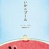 『すいかのプール』　アンニョン・タル／斉藤真理子（訳）